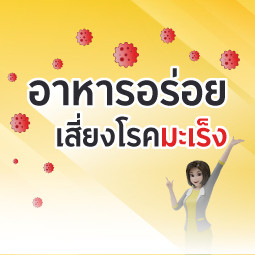 อาหารอร่อยเสี่ยงโรคมะเร็ง